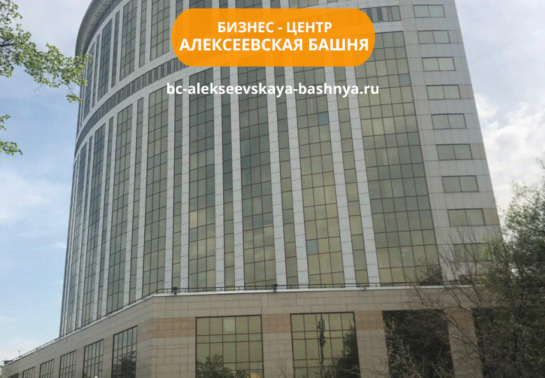Бизнес-центр Алексеевская башня