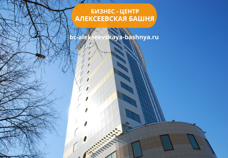 Бизнес-центр Алексеевская башня