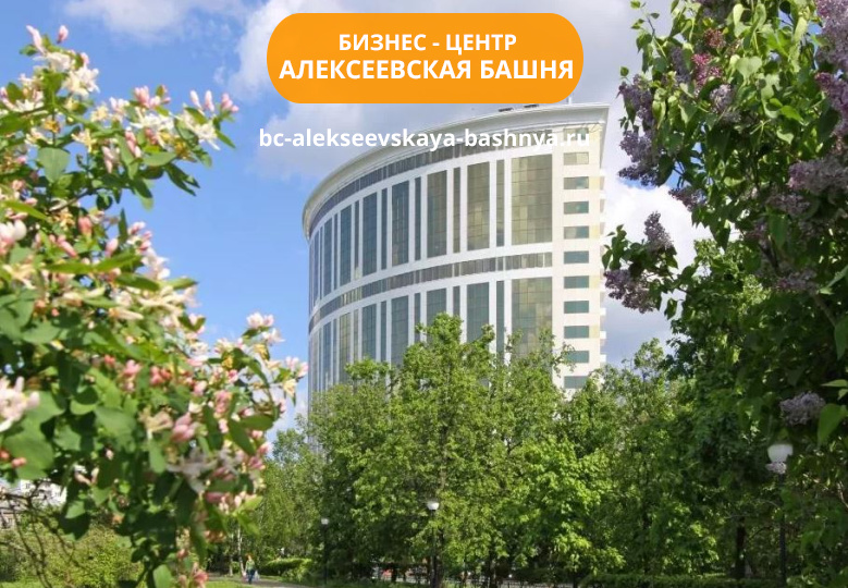 Бизнес-центр Алексеевская башня
