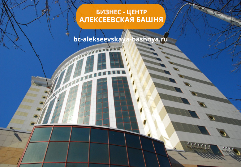 Бизнес-центр Алексеевская башня